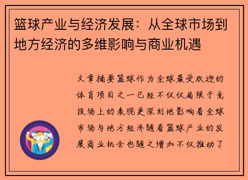 篮球产业与经济发展：从全球市场到地方经济的多维影响与商业机遇