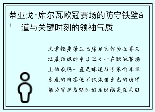 蒂亚戈·席尔瓦欧冠赛场的防守铁壁之道与关键时刻的领袖气质