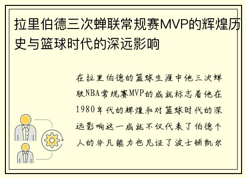 拉里伯德三次蝉联常规赛MVP的辉煌历史与篮球时代的深远影响