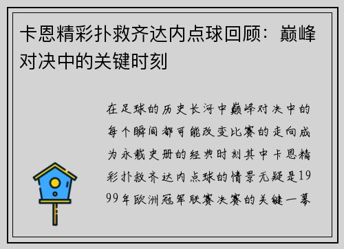 卡恩精彩扑救齐达内点球回顾：巅峰对决中的关键时刻