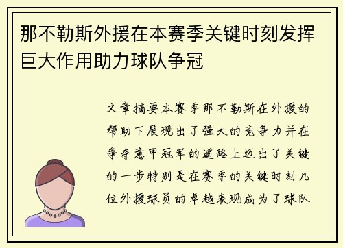 那不勒斯外援在本赛季关键时刻发挥巨大作用助力球队争冠