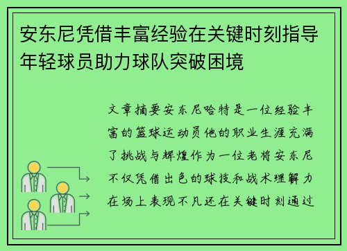 安东尼凭借丰富经验在关键时刻指导年轻球员助力球队突破困境