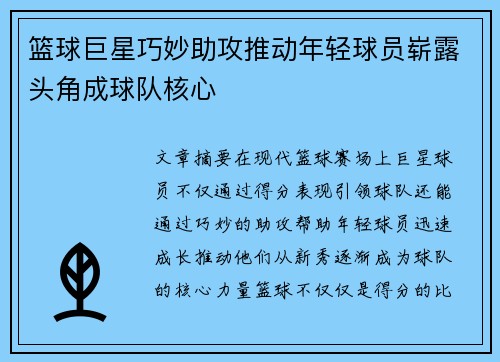 篮球巨星巧妙助攻推动年轻球员崭露头角成球队核心