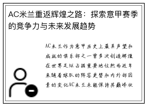 AC米兰重返辉煌之路：探索意甲赛季的竞争力与未来发展趋势