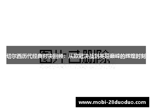 切尔西历代经典对决回顾：从欧冠决战到英超巅峰的辉煌时刻