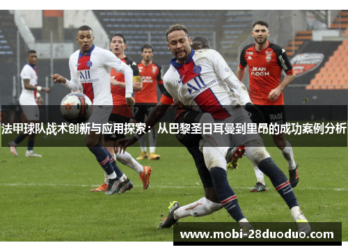 法甲球队战术创新与应用探索：从巴黎圣日耳曼到里昂的成功案例分析