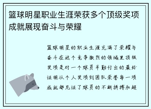 篮球明星职业生涯荣获多个顶级奖项成就展现奋斗与荣耀