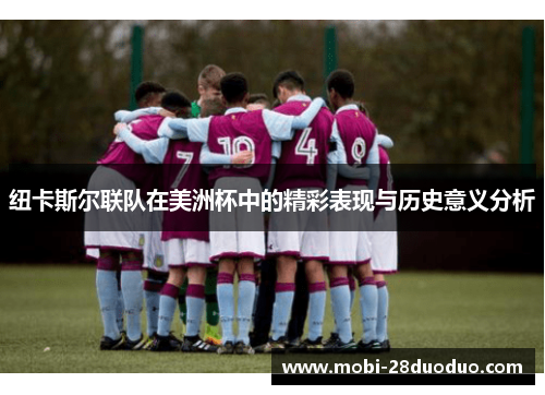 纽卡斯尔联队在美洲杯中的精彩表现与历史意义分析