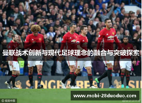 曼联战术创新与现代足球理念的融合与突破探索