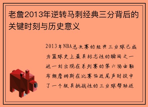 老詹2013年逆转马刺经典三分背后的关键时刻与历史意义
