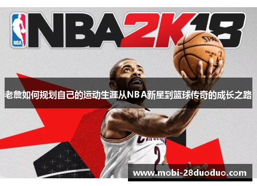 老詹如何规划自己的运动生涯从NBA新星到篮球传奇的成长之路