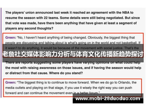 老詹社交媒体影响力分析与体育文化传播新趋势探讨
