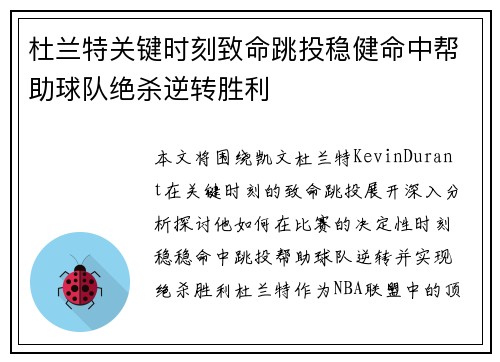 杜兰特关键时刻致命跳投稳健命中帮助球队绝杀逆转胜利