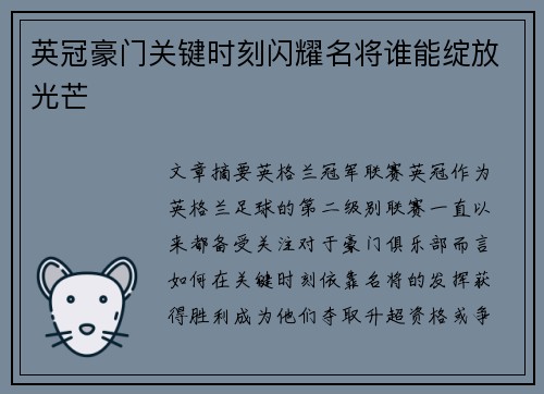 英冠豪门关键时刻闪耀名将谁能绽放光芒