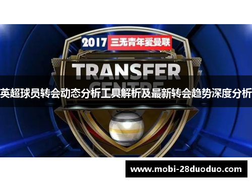 英超球员转会动态分析工具解析及最新转会趋势深度分析