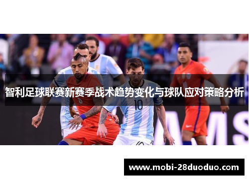 智利足球联赛新赛季战术趋势变化与球队应对策略分析