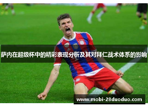 萨内在超级杯中的精彩表现分析及其对拜仁战术体系的影响