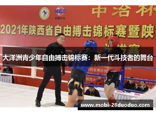 大洋洲青少年自由搏击锦标赛：新一代斗技者的舞台