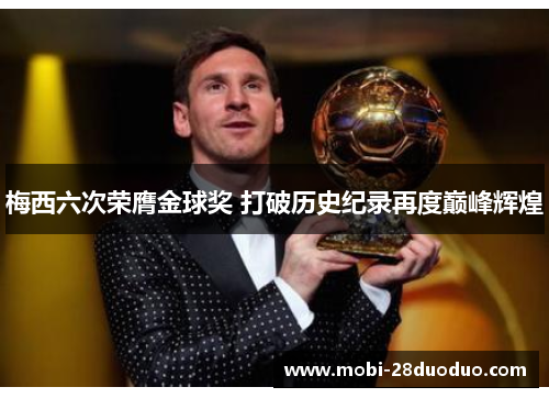 梅西六次荣膺金球奖 打破历史纪录再度巅峰辉煌