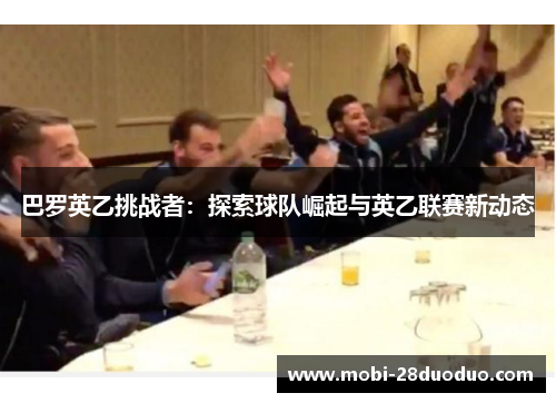 巴罗英乙挑战者：探索球队崛起与英乙联赛新动态