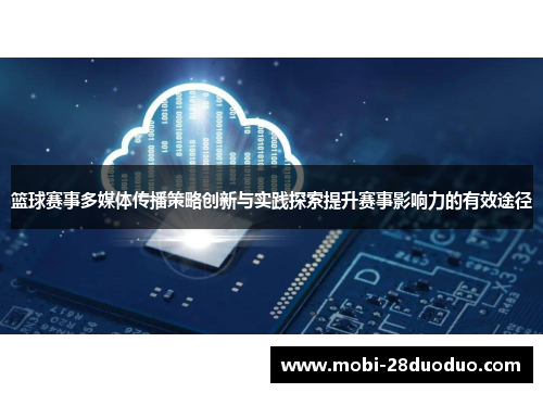 篮球赛事多媒体传播策略创新与实践探索提升赛事影响力的有效途径