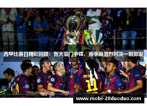 西甲比赛日精彩回顾：各大豪门争锋，赛季最激烈对决一触即发