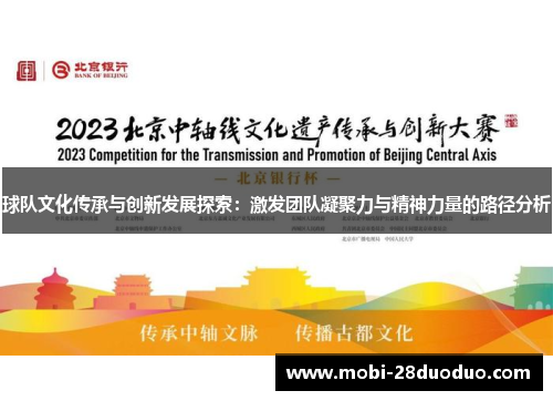 球队文化传承与创新发展探索：激发团队凝聚力与精神力量的路径分析