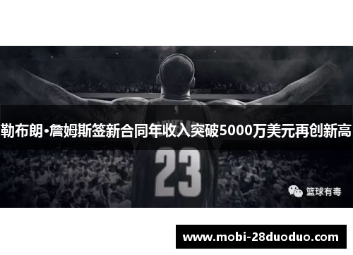 勒布朗·詹姆斯签新合同年收入突破5000万美元再创新高