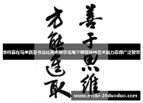 李梓嘉在马来西亚书法比赛中展示毛笔字展现独特艺术魅力赢得广泛赞誉