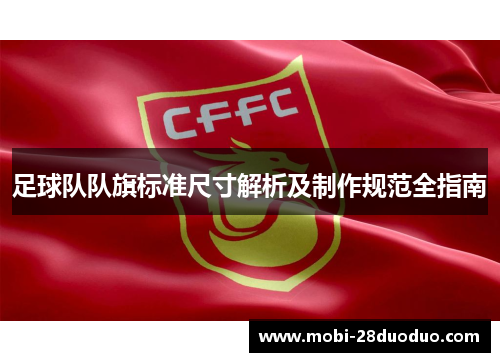 足球队队旗标准尺寸解析及制作规范全指南