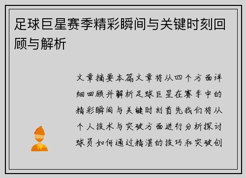 足球巨星赛季精彩瞬间与关键时刻回顾与解析