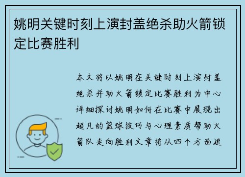 姚明关键时刻上演封盖绝杀助火箭锁定比赛胜利