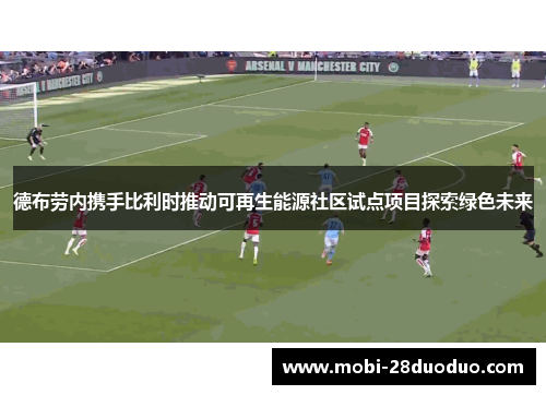 德布劳内携手比利时推动可再生能源社区试点项目探索绿色未来