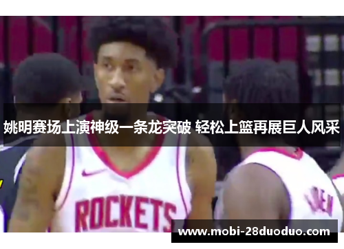姚明赛场上演神级一条龙突破 轻松上篮再展巨人风采