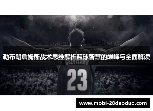勒布朗詹姆斯战术思维解析篮球智慧的巅峰与全面解读