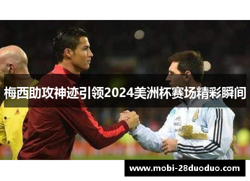 梅西助攻神迹引领2024美洲杯赛场精彩瞬间