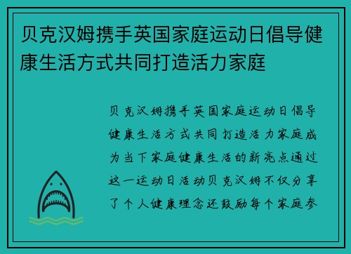 贝克汉姆携手英国家庭运动日倡导健康生活方式共同打造活力家庭