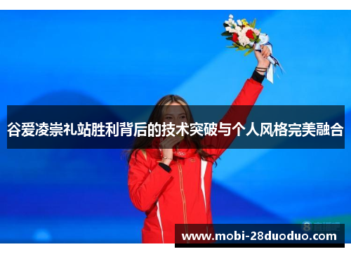 谷爱凌崇礼站胜利背后的技术突破与个人风格完美融合