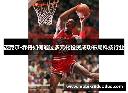 迈克尔·乔丹如何通过多元化投资成功布局科技行业