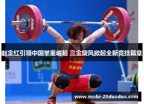 赵金红引领中国举重崛起 三金旋风掀起全新竞技篇章