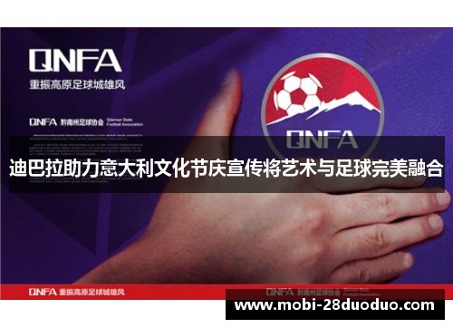 迪巴拉助力意大利文化节庆宣传将艺术与足球完美融合