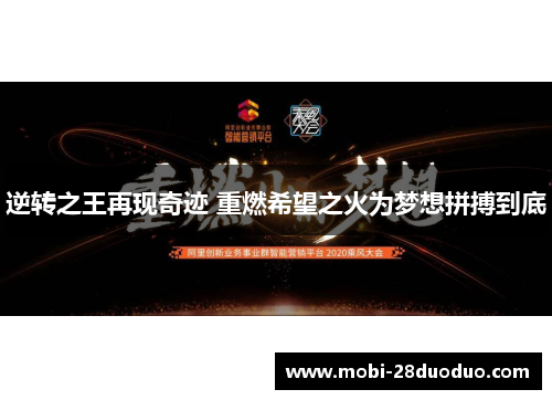 逆转之王再现奇迹 重燃希望之火为梦想拼搏到底