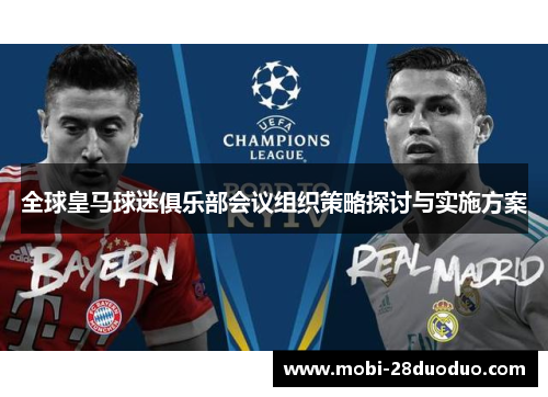 全球皇马球迷俱乐部会议组织策略探讨与实施方案