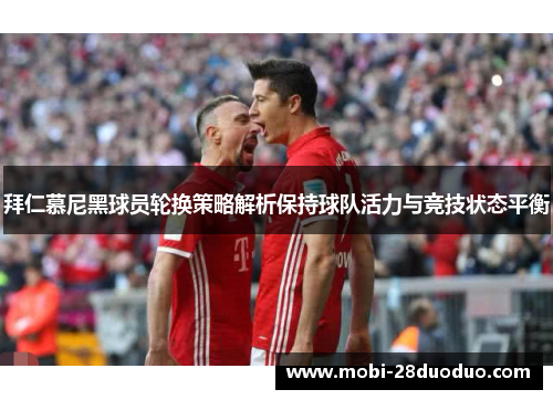 拜仁慕尼黑球员轮换策略解析保持球队活力与竞技状态平衡
