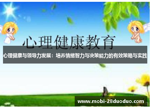心理健康与领导力发展：培养情绪智力与决策能力的有效策略与实践