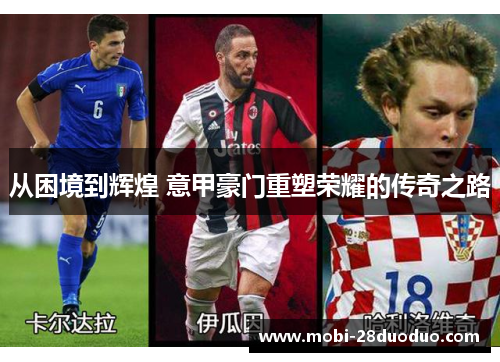从困境到辉煌 意甲豪门重塑荣耀的传奇之路