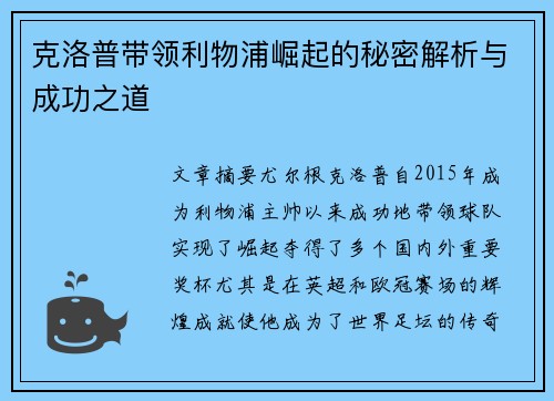 克洛普带领利物浦崛起的秘密解析与成功之道