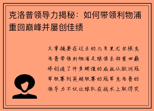 克洛普领导力揭秘：如何带领利物浦重回巅峰并屡创佳绩