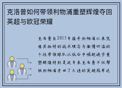 克洛普如何带领利物浦重塑辉煌夺回英超与欧冠荣耀