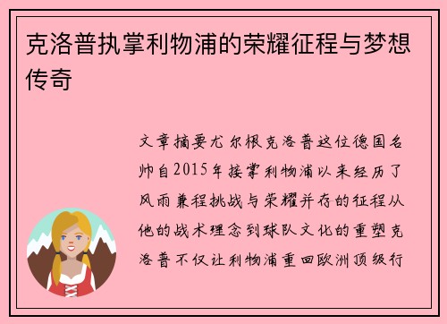 克洛普执掌利物浦的荣耀征程与梦想传奇